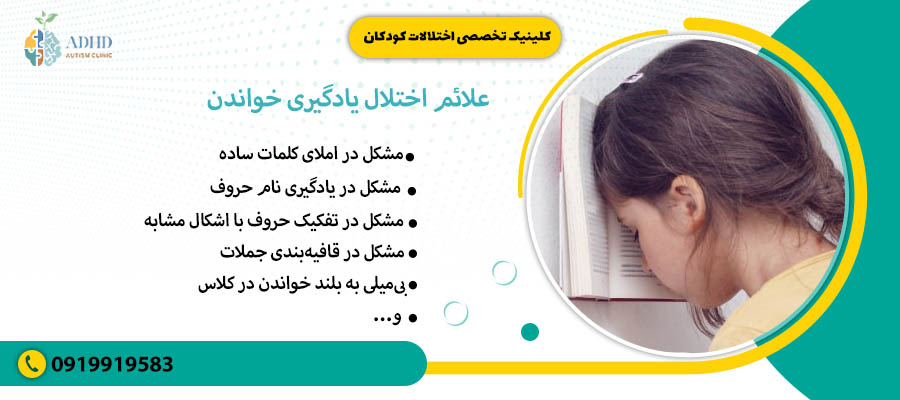 علائم اختلال یادگیری خواندن